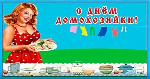 3 ноября день домохозяйки