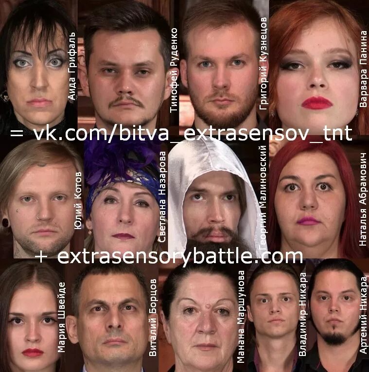 Битва экстрасенсов имена участников. Битва экстрасенсов имена участников