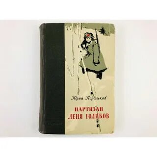 Партизан книга слушать