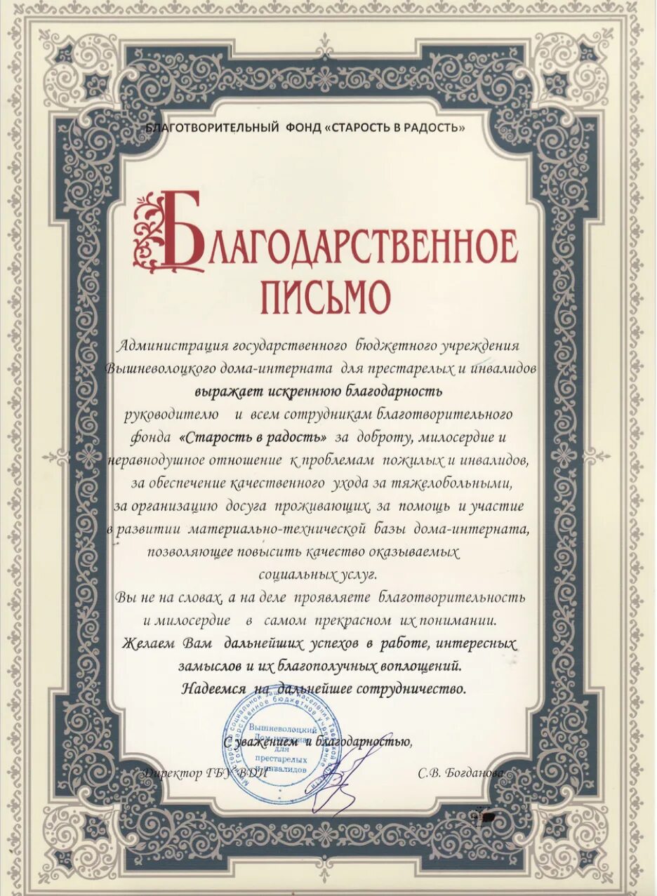 письмо в фонд старость в радость. старость в радость логотип. благодарность дому интернату для престарелых. благодарственное письмо старость в радость.