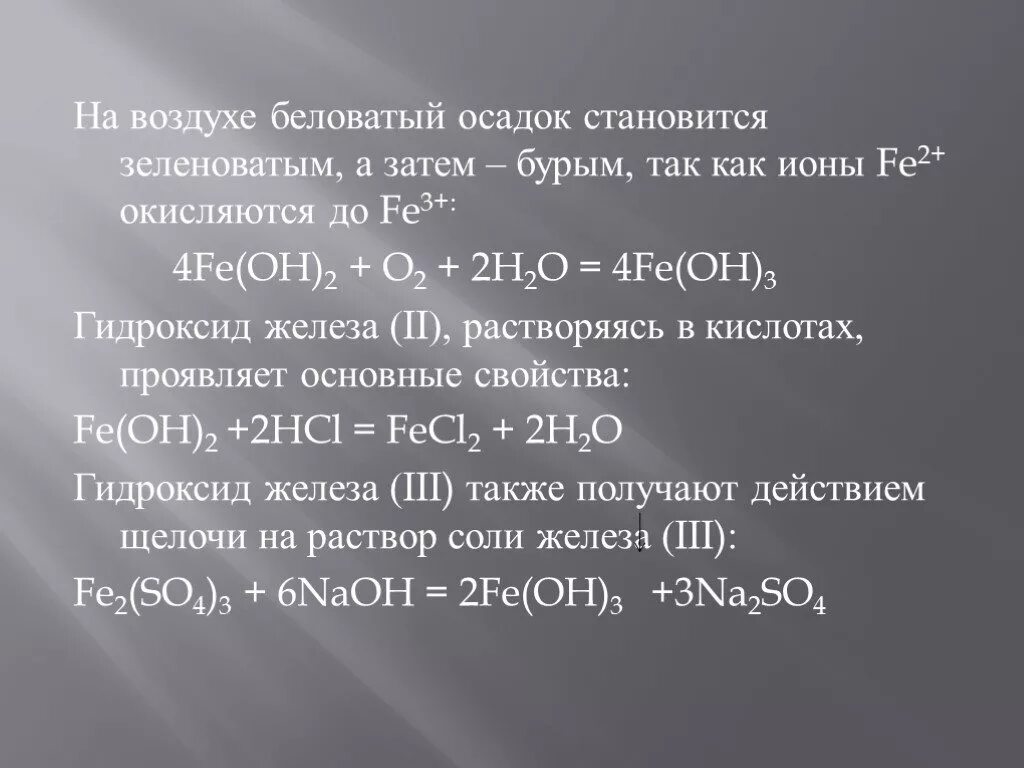 Быстро окисляется на воздухе. Окисление Fe Oh 2 кислородом. Гидроксид железа (II) - Fe(Oh)2. Окисление гидроксида железа. Fe Oh 2 окисление на воздухе.