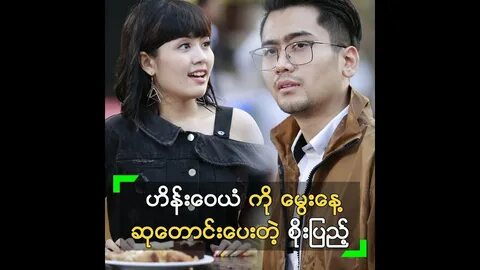 Hein Wai Yan, Soe Pyae Thazin, Myanmar Celebrity Couple, Myanmar Celebrity ...