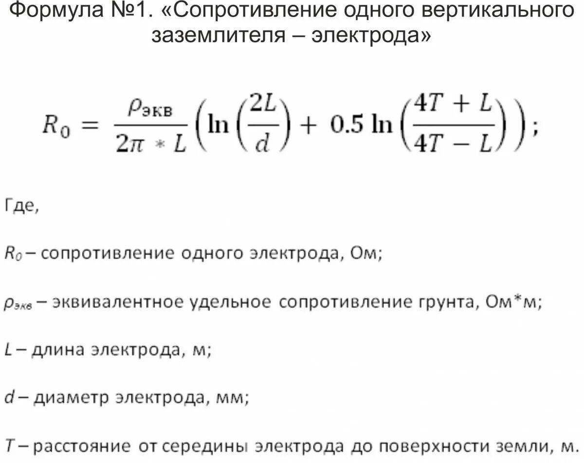 Стационарные сопротивления. Сопротивление горизонтального заземлителя формула. Формула расчета сопротивления заземления. Формула расчета вертикального заземлителя. Сопротивление одного заземлителя формула.