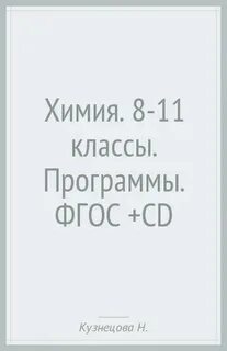 Фгос программа химия 8 класс