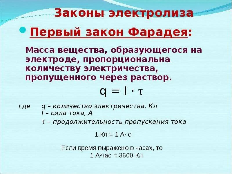 Закон фарадея 8 класс. Электролиз формула. формула фарадея для электролиза. формула нахождения электролиза. формула объединенного закона фарадея для электролиза.