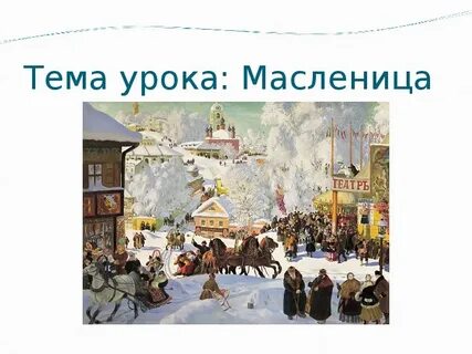 Проводы зимы музыка 2 класс