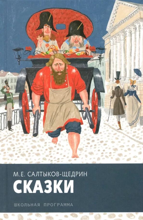 Жанр произведений щедрина. Сказки Салтыкова Щедрин. Салтыков Щедрина сказки.