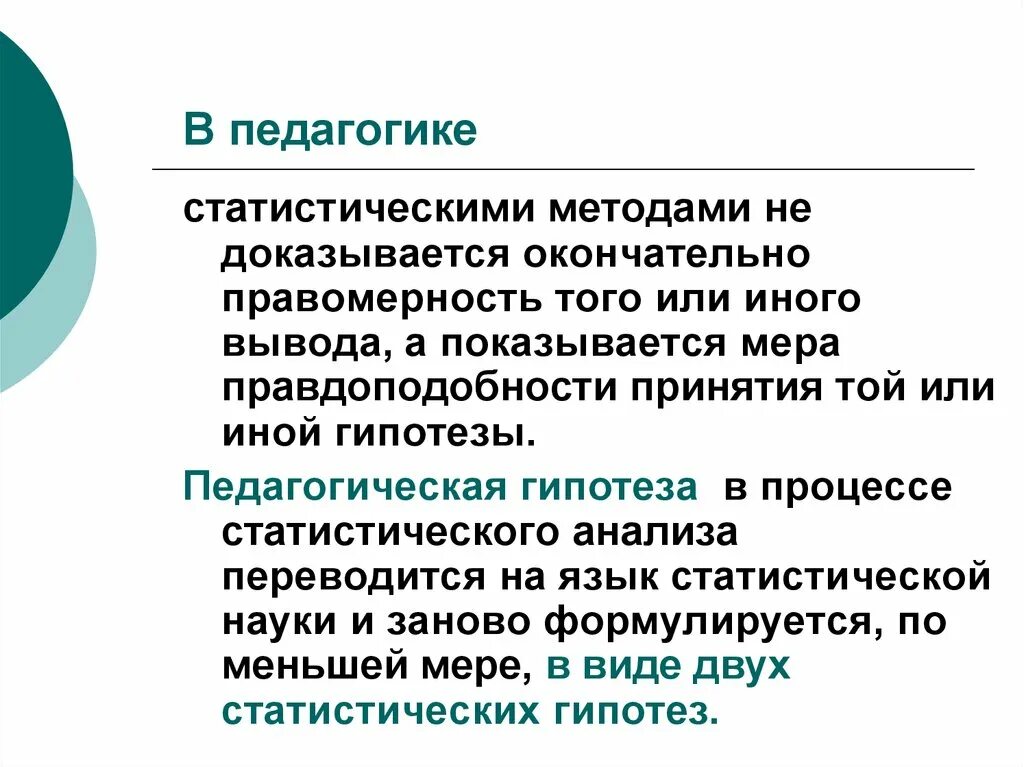 Методы статистического вывода. Гипотеза в педагогике это. Статистические методы в педагогике. Статистический метод в педагогике. Педагогические гипотезы примеры.