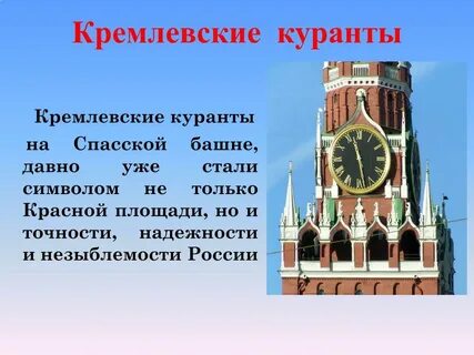Сколько длятся куранты