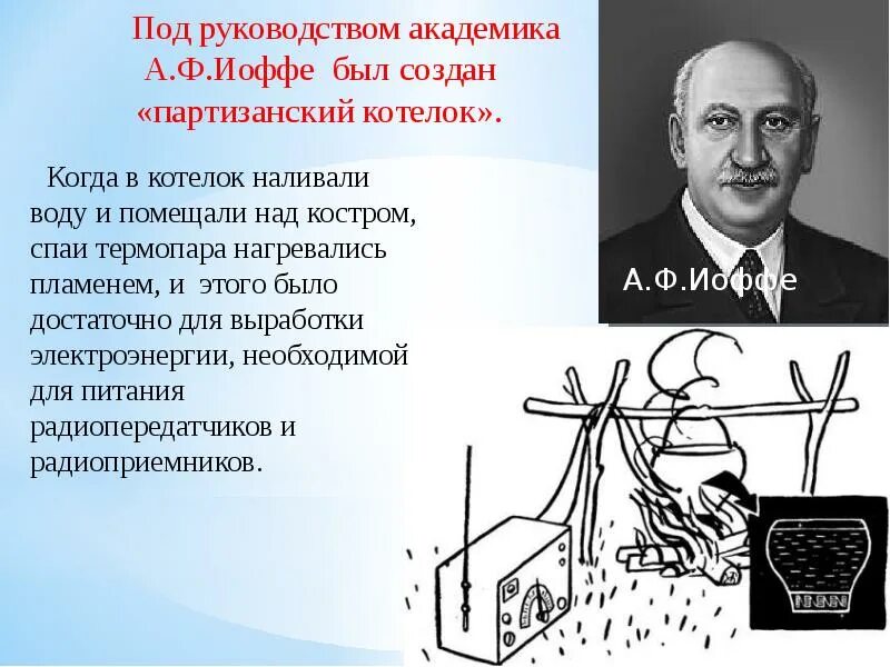 Когда был реализован проект иоффе. Партизанский котелок иоффе 1942. термоэлектрогенератор тг-1.