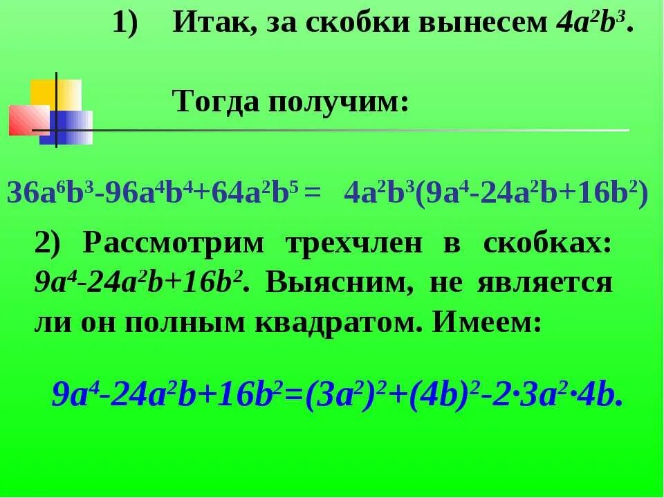 Вынести квадрат за скобки. B2+6b+9 вынесение за скобки. 4a+4b выносим за скобки. Вынести за скобки а ^ 2 - 4 а/а. Вынесение за скобки 36+3d.