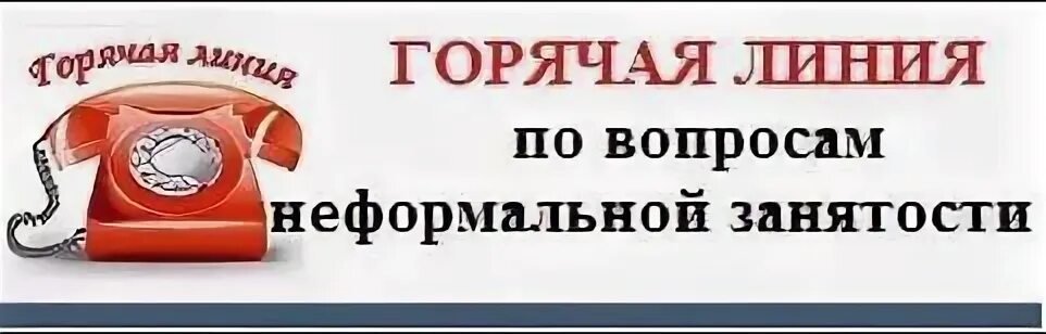 Налоговая сайт горячая линия. Горячая линия неформальная занятость. Горячая линия по вопросам неформальной занятости. Горячая линия по вопросам легализации трудовых отношений. Легализация трудовых отношений.