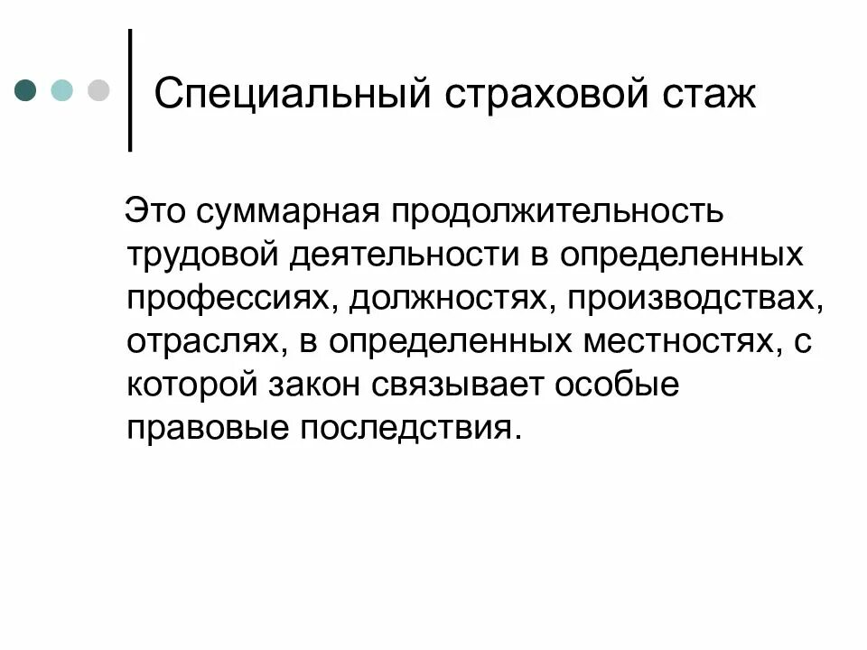 42 года страхового стажа. Специальный трудовой стаж понятие. Специальный трудовой стаж таблица. Специальный страховой Страж это. Специальный страховой стаж закон.