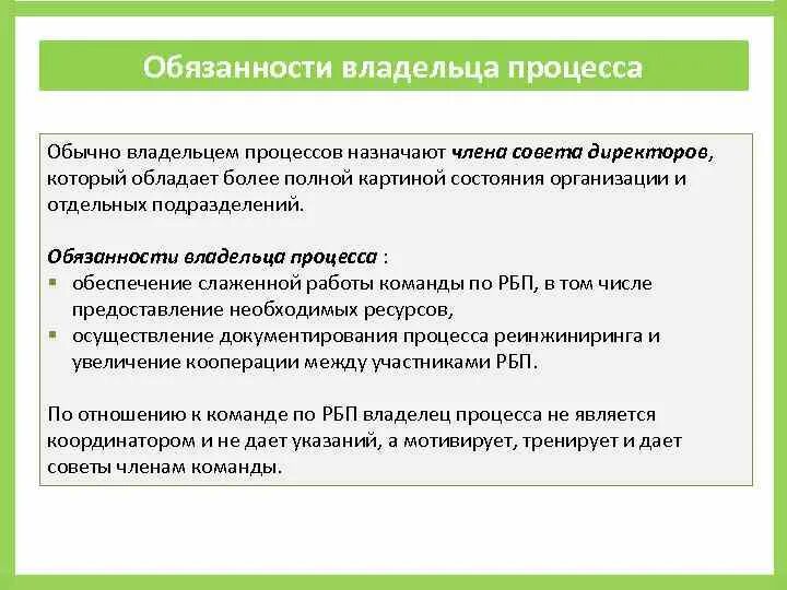 Обязанности владельца процесса. Обязанности собственника бизнеса. Обязанности владельца фирмы. Владелец бизнес-процесса это. Как обязать собственника