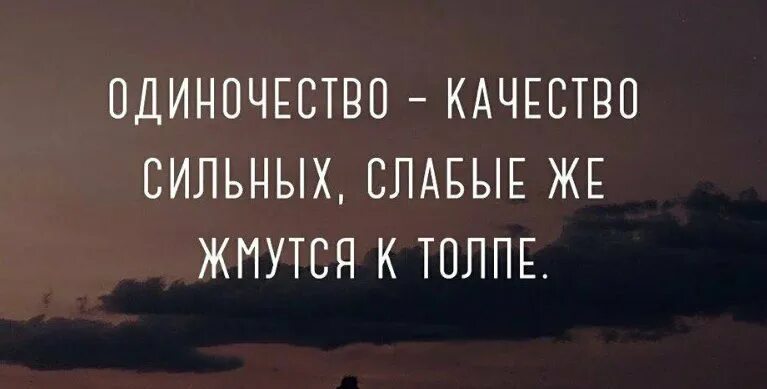 И ее качество сильно. Одиночество качество сильных слабые. Цитата одиночество удел сильных. Одиночество удел сильных слабые всегда жмутся к толпе. Одиночество качество сильных слабые жмутся к толпе.