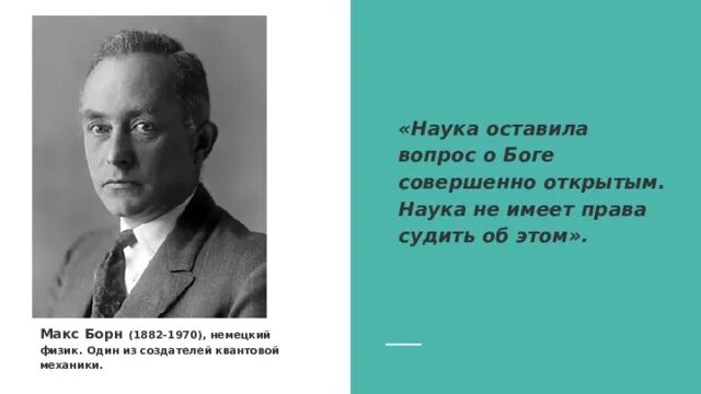 Макс Борн наука вопрос о Боге. Бог физики. Макс Борн немецкий физик. Макс Борн квантовая механика.