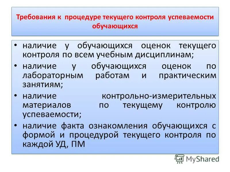 Форма контроля зачет. Получение информации об усвоении нового учебного материала. Текущий контроль знаний. Процедуры текущего контроля. Виды контроля качества обучения.