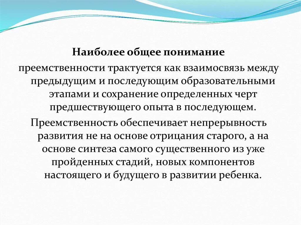 Преемственность в праве. Как понять преемственность поколений. Преемственность между особями в ряду поколений обеспечивается. Назовите основные уровни преемственности в праве.. Как понять обеспечение преемственности лечения.