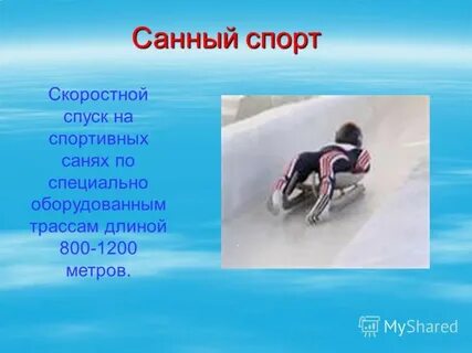 Санный спуск