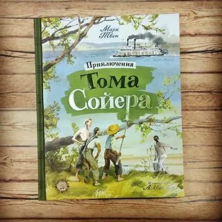 Детские приключения тома сойера