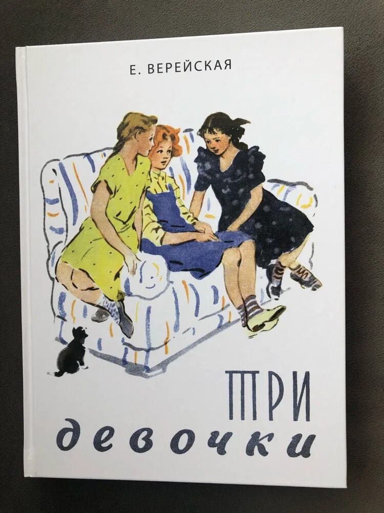 Читать книгу три девочки. Три девочки верейская. елена верейская. три девочки книга. елена верейская три девочки.