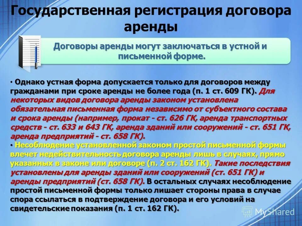 Не подлежит о государственной. Государственная регистрация договора. Государственная регистрация договора аренды. Форма и государственная регистрация договора аренды. Госрегистрация договора аренды.