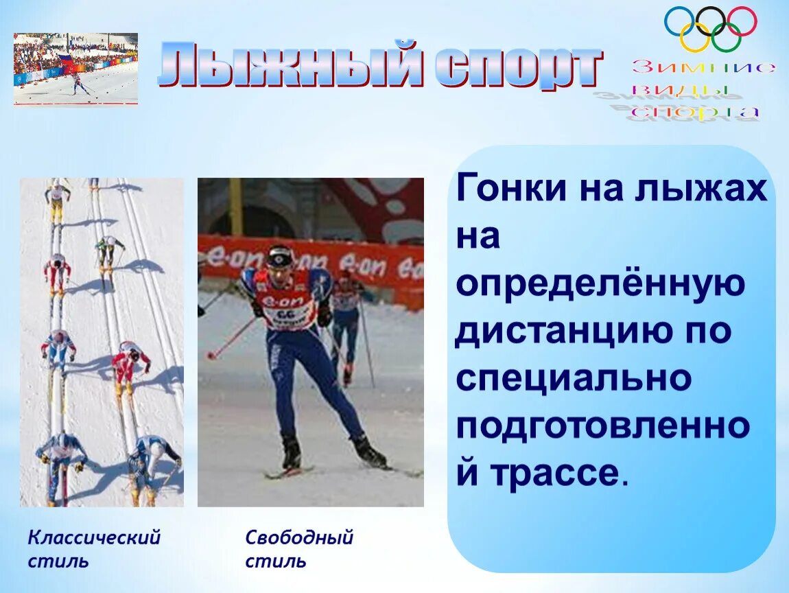 Вид спорта лыжи коротко. Виды лыжного спорта. Презентация на тему лыжные гонки. Skiing перевод с английского