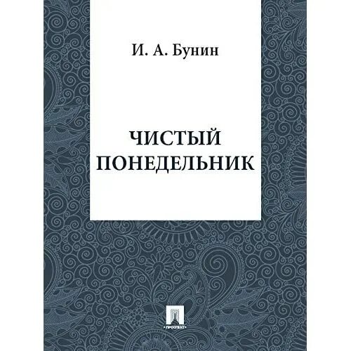 Чистый понедельник имена