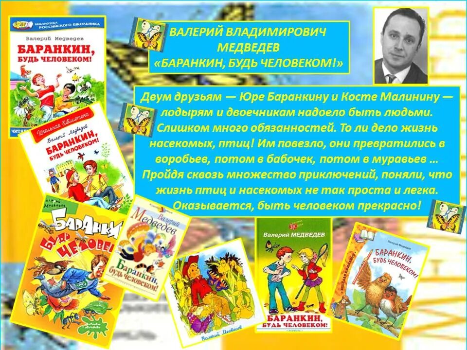 Произведение будь человеком читать. Писатель Медведев Баранкин. Баранкин будь человеком Медведева.