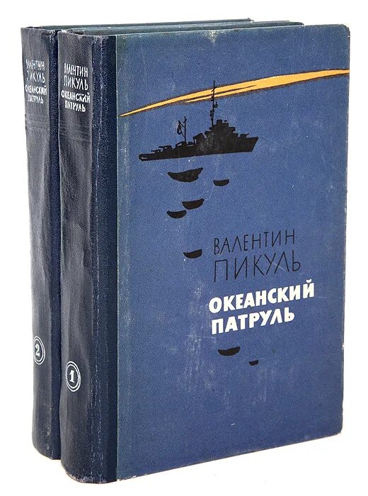 Книги про валентину. Пикуль Океанский патруль первое издание.