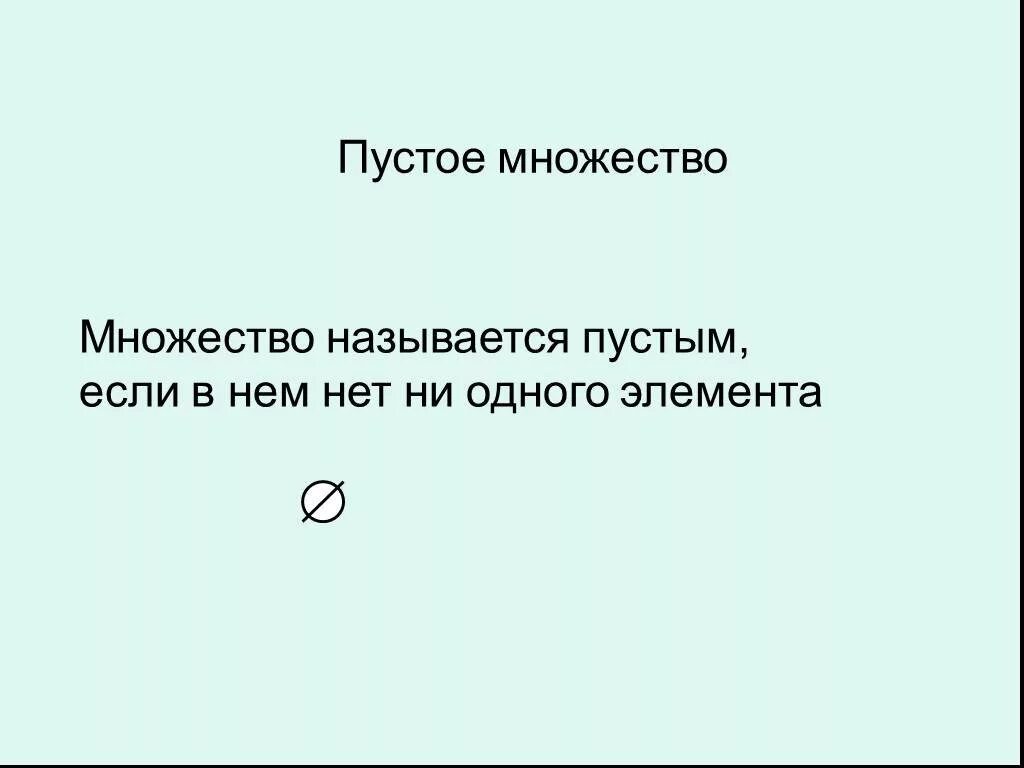 Множество примеры множеств. Парадоксы теории множеств. Множества элементы множества. Теория множеств. Множество это кратко.