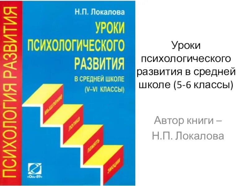 Уроки психологии по классам. Уроки психологического развития. Уроки психического развития Локаловой. 120 Уроков психологического развития школьников. Локалова 120 уроков психологического развития младших школьников.