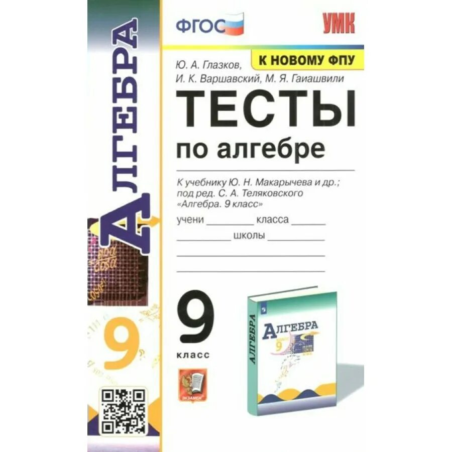 Глазков ю а. Тесты по алгебре 9 класс Глазков Варшавский к учебнику Макарычева. Тесты по алгебре 8 класс Глазков и Гаиашвили решение. Экзамен школа 9 класс Алгебра. Алгебра 9 класс м.я.Гаиашвили гзд.