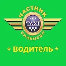 Такси енакиево