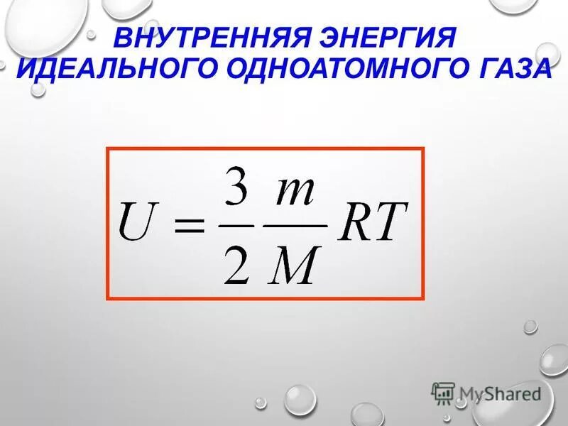 Внутренняя энергия идеального газа увеличилась в процессе. Формула расчета внутренней энергии одноатомного идеального газа. Внутренняя энергия идеального газа.