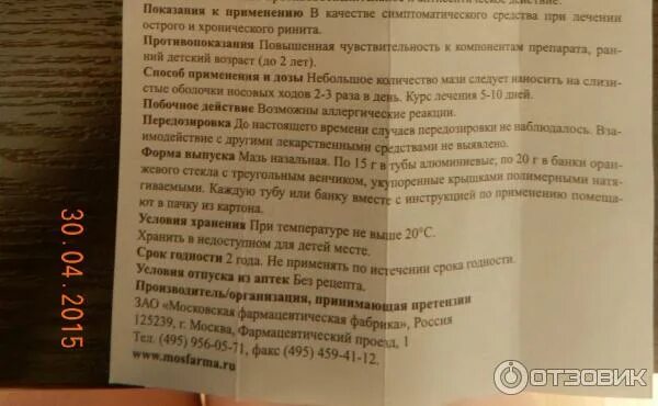 мазь для носа эваменол. эваменол инструкция. эваменол мазь инструкция по применению взрослым. эваменол мазь фармстандарт. эваменол мазь от насморка инструкция.