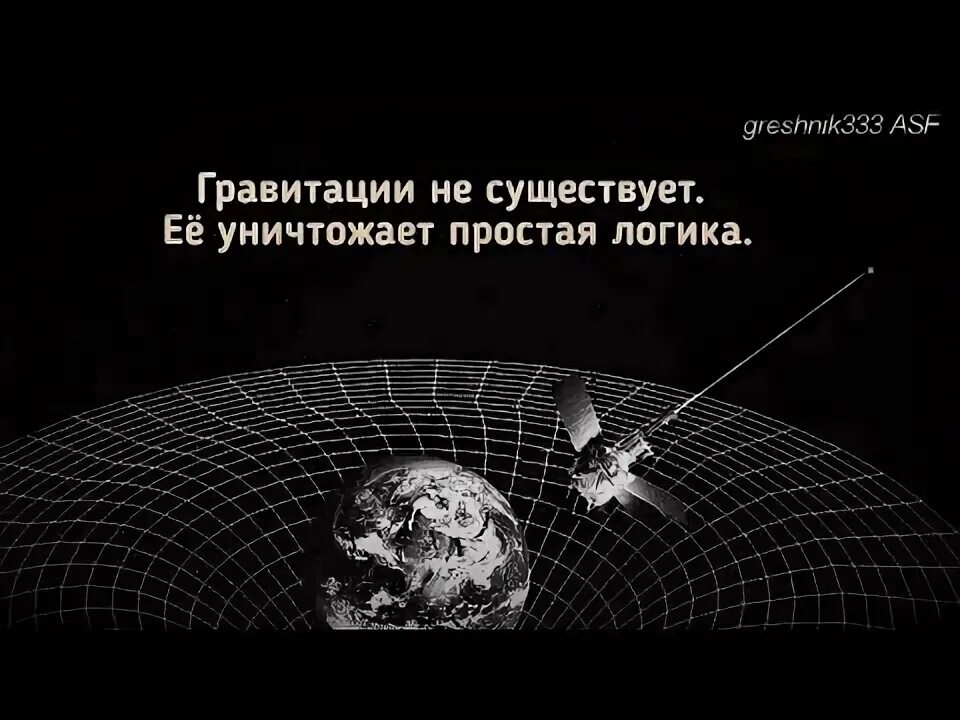 Будем просто уничтожать. Гравитации не существует. Гравитация и замедление времени.