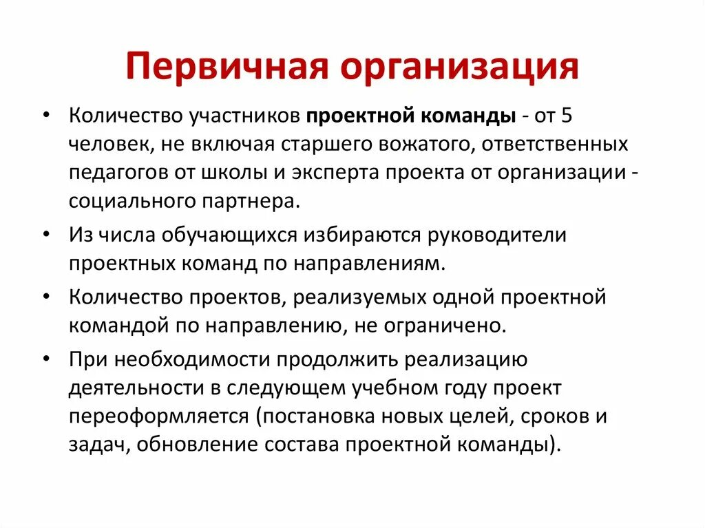 Вторичной организацией является. Первичные предприятия. Первичные организации примеры. Первичные и вторичные организации. Первичные партийные организации.