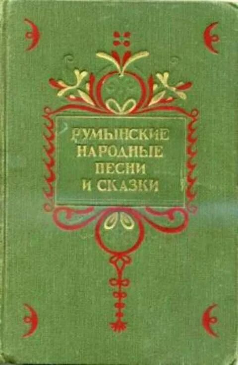 Сказки 1953. Румынские народные сказки. Книги по румынской мифологии. Румынские народные песни. Румынские сказки издание 1953 года.