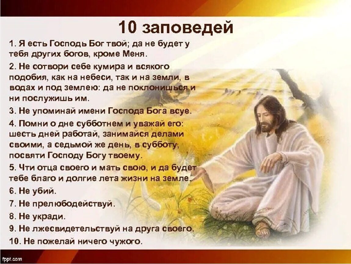 Сколько живут боги. 10 Заповедей Иисуса Христа. Заповеди Бога. 10 Заповедей Бога. Заповеди Божьи Иисуса Христа.