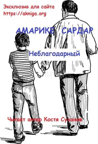 Неблагодарный спасенный. Неблагодарный брат. неблагодарный сын. неблагодарный сын проза. неблагодарные люди.