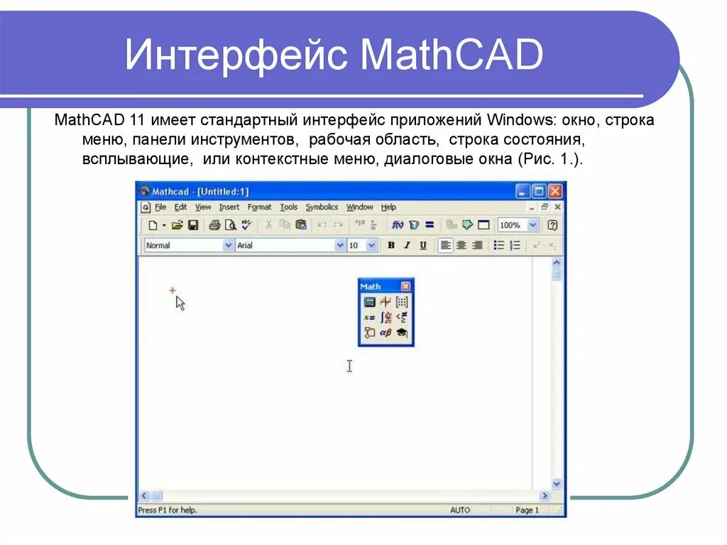 Стандартный интерфейс программы. Интерфейс программы mathcad. основные элементы интерфейса программы mathcad. mathcad 15 пользовательский интерфейс. mathcad панели инструментов.
