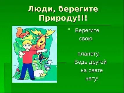 Любите и уважайте природу