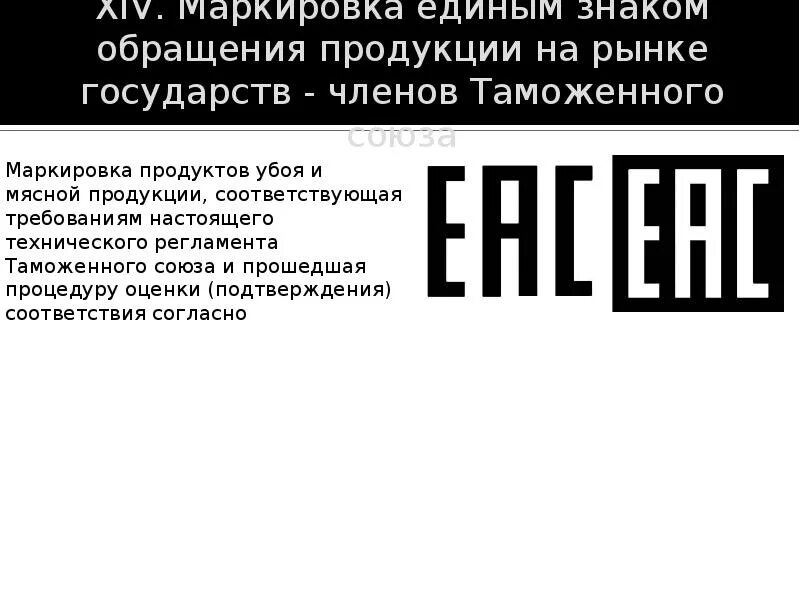 Единый знак обращения на рынке государства. Маркировка соответствия техническому регламенту таможенного Союза. Единый знак обращения продукции на рынке государств. Маркировка единым знаком обращения продукции на рынке государств. Маркировка тр ТС.