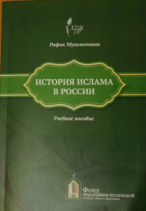 История ислама книга. Книги по истории Ислама. Мусульманские книги учебное пособие. Исламские истории книги.