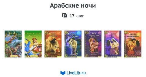 Сборник арабские ночи