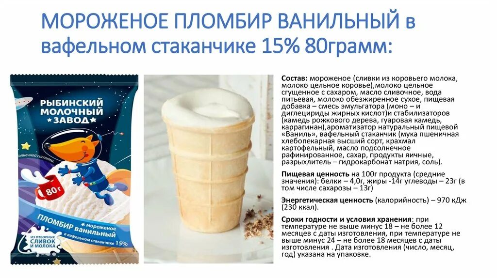 мороженое способ образования. пломбир ванильный в вафельном стаканчике. мороженое способ образования. мороженое способ образования. классификация мороженого схема.