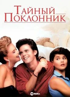 Какой тайный поклонник