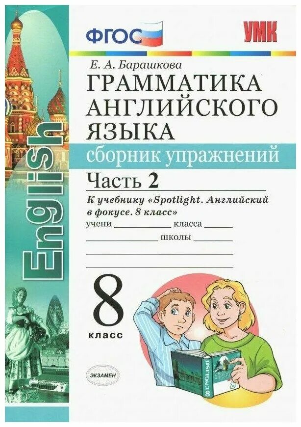 Англ язык 8 спотлайт. Сборник упражнений по английскому 8 класс 1 часть Барашкова. Барашкова е.а грамматика 8 класс. Грамматика английского языка 8 класс к учебнику Spotlight. Грамматика английского языка 8 класс Барашкова.