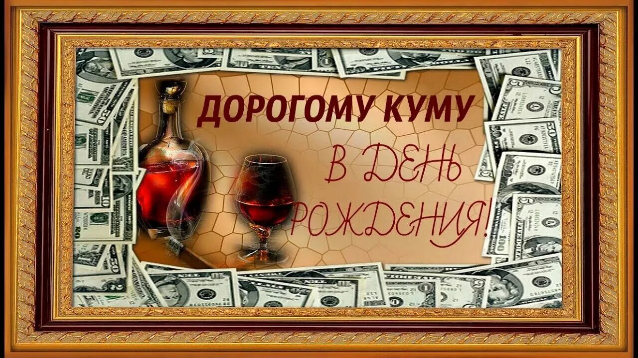 Картинки с днем кума. Поздравления с днём рождения куиу. Картинки с днем кума. С днём рождения кумушка прикольные поздравления. Поздравить пуму с днём рождения.